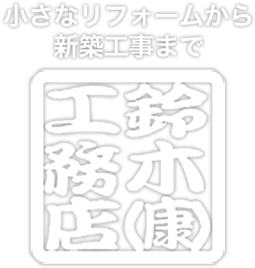 小さなリフォームから新築工事まで
